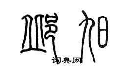陈墨邱旭篆书个性签名怎么写