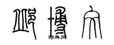 陈墨邱博文篆书个性签名怎么写