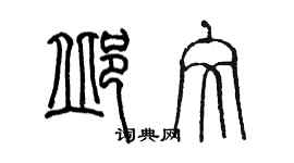 陈墨邱文篆书个性签名怎么写