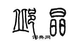 陈墨邱晶篆书个性签名怎么写