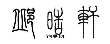 陈墨邱皓轩篆书个性签名怎么写