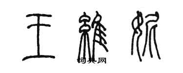 陈墨王维妮篆书个性签名怎么写