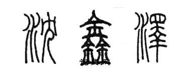 陈墨沈鑫泽篆书个性签名怎么写