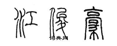 陈墨江俊豪篆书个性签名怎么写