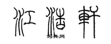 陈墨江浩轩篆书个性签名怎么写