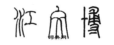 陈墨江文博篆书个性签名怎么写