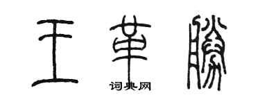 陈墨王革胜篆书个性签名怎么写