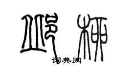 陈墨邱柳篆书个性签名怎么写
