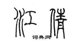 陈墨江倩篆书个性签名怎么写