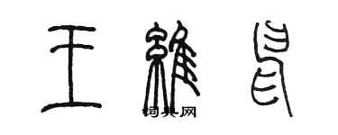 陈墨王维申篆书个性签名怎么写