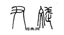 陈墨尹斌篆书个性签名怎么写