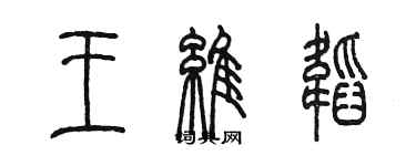 陈墨王维韬篆书个性签名怎么写