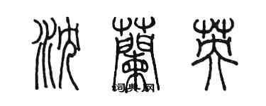 陈墨沈兰英篆书个性签名怎么写