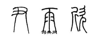 陈墨尹雨欣篆书个性签名怎么写