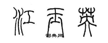 陈墨江玉英篆书个性签名怎么写