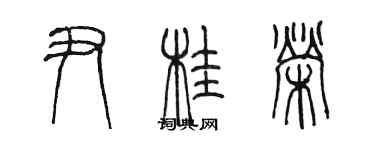 陈墨尹桂荣篆书个性签名怎么写