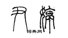 陈墨尹婷篆书个性签名怎么写