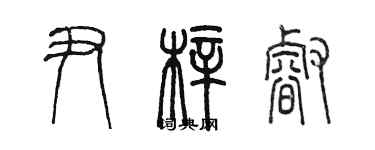 陈墨尹梓睿篆书个性签名怎么写