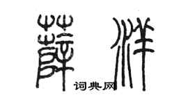 陈墨薛洋篆书个性签名怎么写