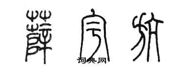 陈墨薛宇航篆书个性签名怎么写