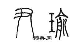 陈墨尹瑜篆书个性签名怎么写