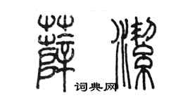 陈墨薛洁篆书个性签名怎么写