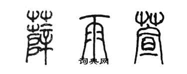 陈墨薛雨萱篆书个性签名怎么写