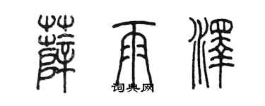 陈墨薛雨泽篆书个性签名怎么写