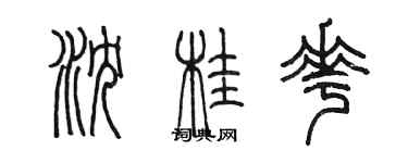 陈墨沈桂花篆书个性签名怎么写