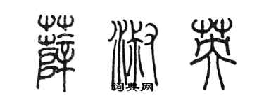 陈墨薛淑英篆书个性签名怎么写