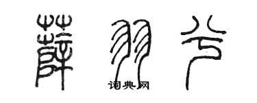 陈墨薛羽兮篆书个性签名怎么写