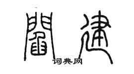 陈墨阎建篆书个性签名怎么写