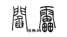 陈墨阎雷篆书个性签名怎么写