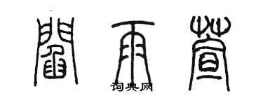 陈墨阎雨萱篆书个性签名怎么写