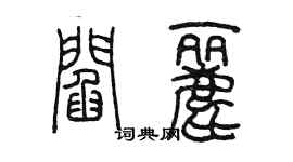 陈墨阎丽篆书个性签名怎么写