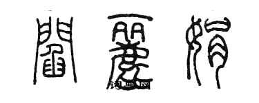 陈墨阎丽娟篆书个性签名怎么写