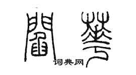 陈墨阎华篆书个性签名怎么写