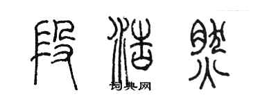陈墨段浩然篆书个性签名怎么写