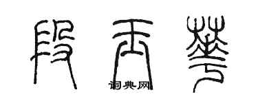 陈墨段玉华篆书个性签名怎么写