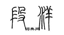 陈墨段洋篆书个性签名怎么写