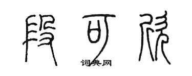 陈墨段可欣篆书个性签名怎么写