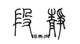 陈墨段静篆书个性签名怎么写