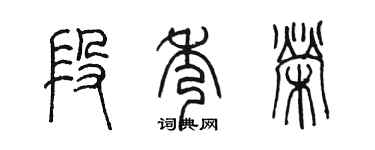 陈墨段秀荣篆书个性签名怎么写