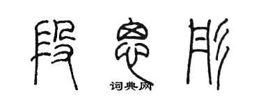 陈墨段思彤篆书个性签名怎么写