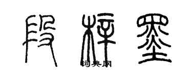 陈墨段梓墨篆书个性签名怎么写
