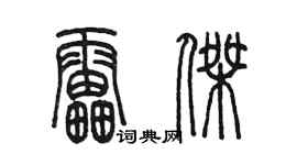 陈墨雷杰篆书个性签名怎么写