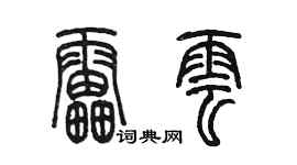 陈墨雷云篆书个性签名怎么写