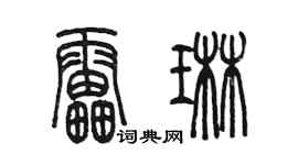 陈墨雷琳篆书个性签名怎么写