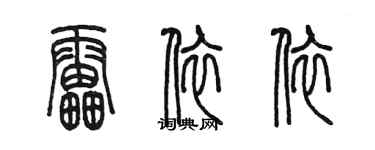 陈墨雷依依篆书个性签名怎么写