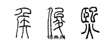 陈墨侯俊熙篆书个性签名怎么写